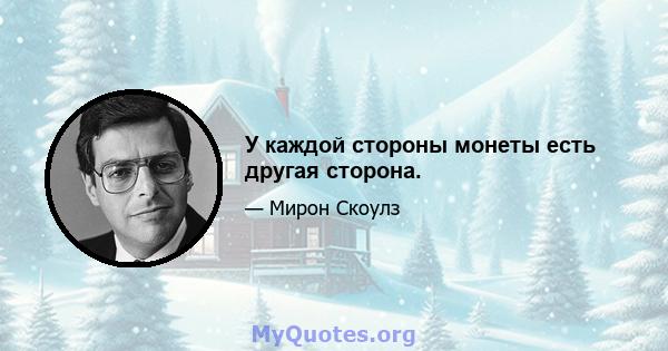 У каждой стороны монеты есть другая сторона.