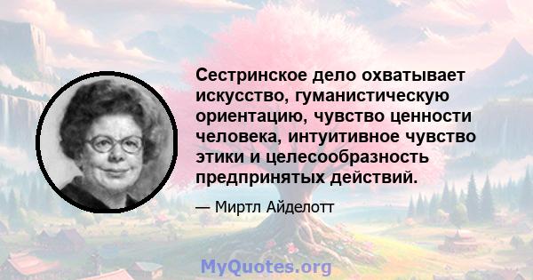 Сестринское дело охватывает искусство, гуманистическую ориентацию, чувство ценности человека, интуитивное чувство этики и целесообразность предпринятых действий.