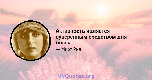 Активность является суверенным средством для блюза.