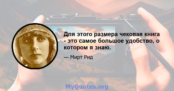 Для этого размера чековая книга - это самое большое удобство, о котором я знаю.