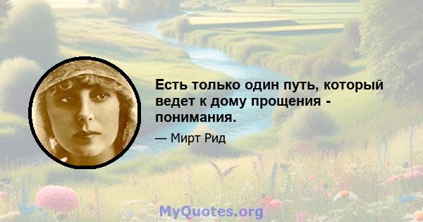 Есть только один путь, который ведет к дому прощения - понимания.