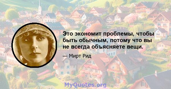 Это экономит проблемы, чтобы быть обычным, потому что вы не всегда объясняете вещи.