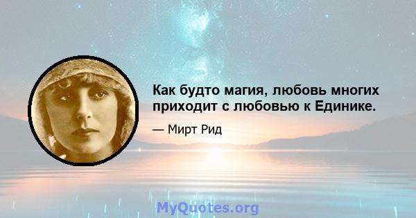 Как будто магия, любовь многих приходит с любовью к Единике.