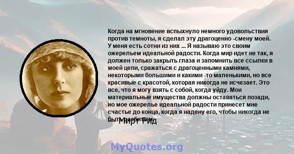 Когда на мгновение вспыхнуло немного удовольствия против темноты, я сделал эту драгоценно -смену моей. У меня есть сотни из них ... Я называю это своим ожерельем идеальной радости. Когда мир идет не так, я должен только 