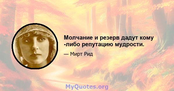 Молчание и резерв дадут кому -либо репутацию мудрости.