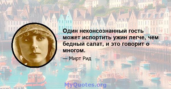 Один неконсознанный гость может испортить ужин легче, чем бедный салат, и это говорит о многом.