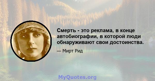 Смерть - это реклама, в конце автобиографии, в которой люди обнаруживают свои достоинства.