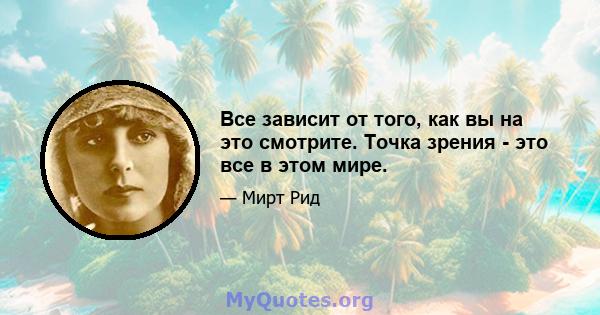 Все зависит от того, как вы на это смотрите. Точка зрения - это все в этом мире.