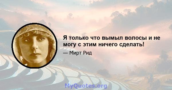 Я только что вымыл волосы и не могу с этим ничего сделать!