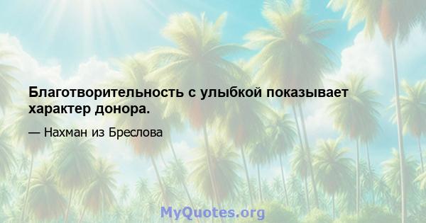 Благотворительность с улыбкой показывает характер донора.