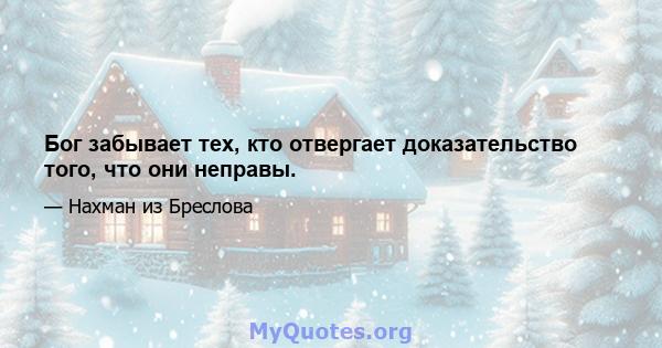 Бог забывает тех, кто отвергает доказательство того, что они неправы.