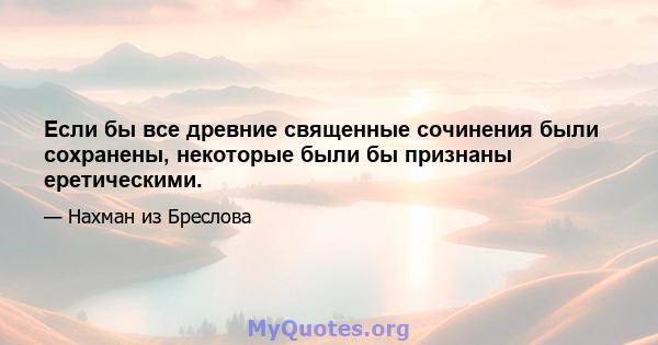 Если бы все древние священные сочинения были сохранены, некоторые были бы признаны еретическими.