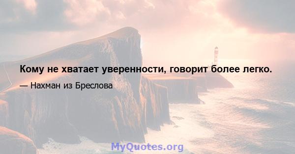 Кому не хватает уверенности, говорит более легко.