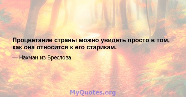 Процветание страны можно увидеть просто в том, как она относится к его старикам.