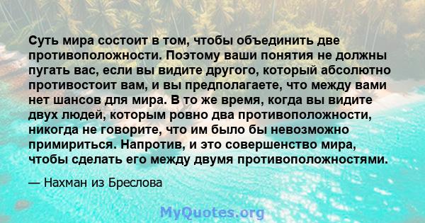 Суть мира состоит в том, чтобы объединить две противоположности. Поэтому ваши понятия не должны пугать вас, если вы видите другого, который абсолютно противостоит вам, и вы предполагаете, что между вами нет шансов для