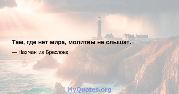 Там, где нет мира, молитвы не слышат.