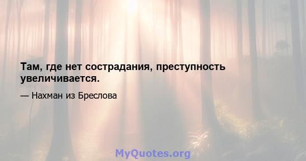 Там, где нет сострадания, преступность увеличивается.