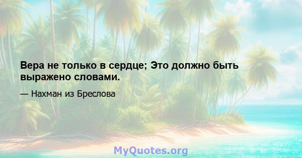 Вера не только в сердце; Это должно быть выражено словами.