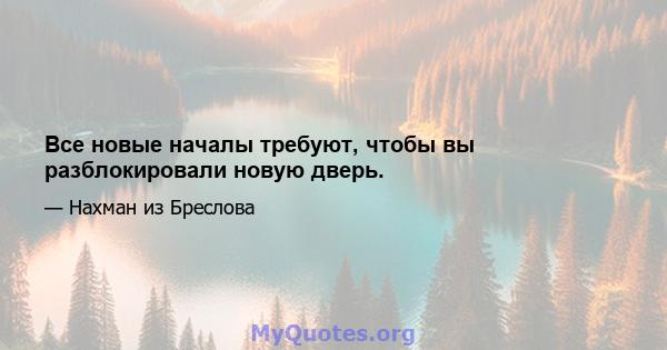 Все новые началы требуют, чтобы вы разблокировали новую дверь.