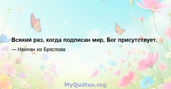 Всякий раз, когда подписан мир, Бог присутствует.