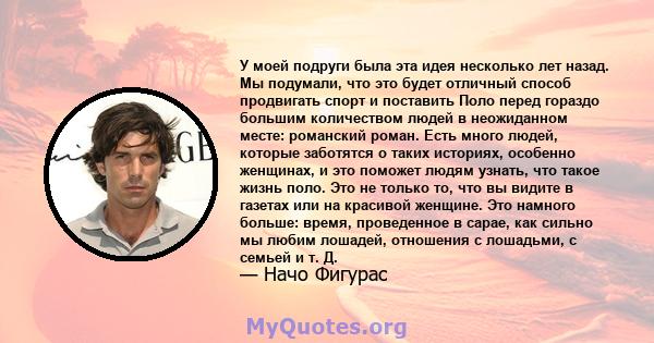 У моей подруги была эта идея несколько лет назад. Мы подумали, что это будет отличный способ продвигать спорт и поставить Поло перед гораздо большим количеством людей в неожиданном месте: романский роман. Есть много