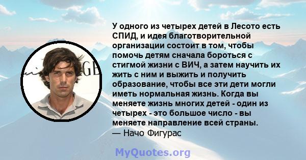 У одного из четырех детей в Лесото есть СПИД, и идея благотворительной организации состоит в том, чтобы помочь детям сначала бороться с стигмой жизни с ВИЧ, а затем научить их жить с ним и выжить и получить образование, 