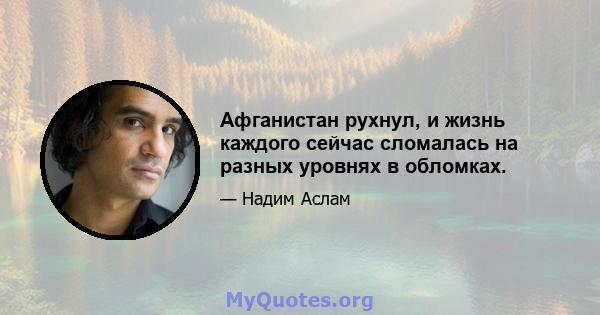 Афганистан рухнул, и жизнь каждого сейчас сломалась на разных уровнях в обломках.