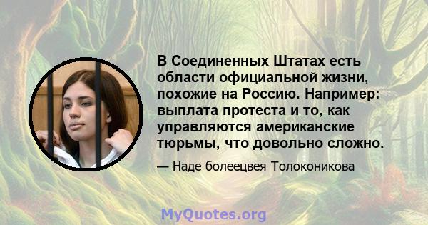 В Соединенных Штатах есть области официальной жизни, похожие на Россию. Например: выплата протеста и то, как управляются американские тюрьмы, что довольно сложно.