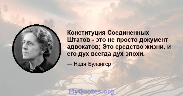 Конституция Соединенных Штатов - это не просто документ адвокатов; Это средство жизни, и его дух всегда дух эпохи.