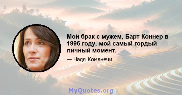 Мой брак с мужем, Барт Коннер в 1996 году, мой самый гордый личный момент.