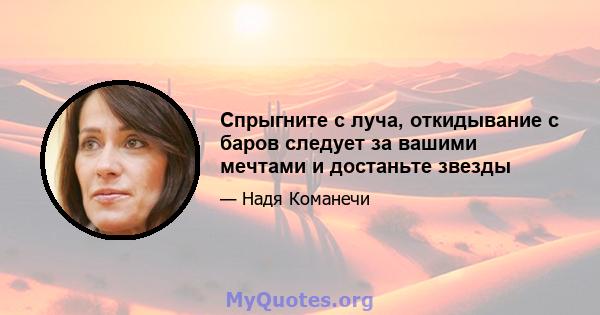 Спрыгните с луча, откидывание с баров следует за вашими мечтами и достаньте звезды