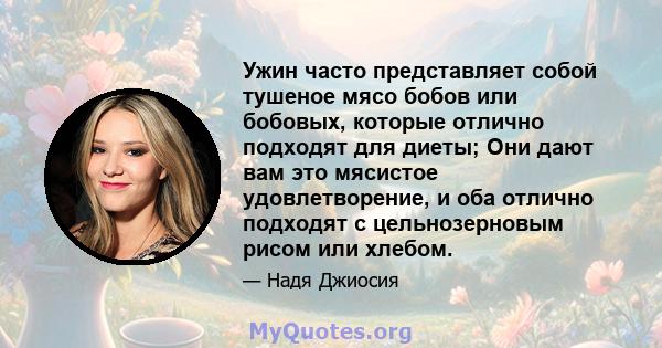 Ужин часто представляет собой тушеное мясо бобов или бобовых, которые отлично подходят для диеты; Они дают вам это мясистое удовлетворение, и оба отлично подходят с цельнозерновым рисом или хлебом.