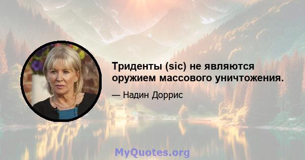 Триденты (sic) не являются оружием массового уничтожения.