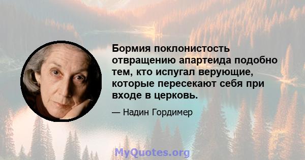 Бормия поклонистость отвращению апартеида подобно тем, кто испугал верующие, которые пересекают себя при входе в церковь.