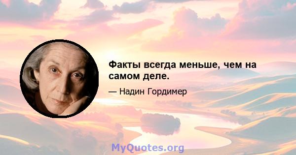 Факты всегда меньше, чем на самом деле.