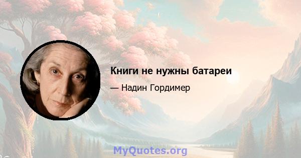 Книги не нужны батареи