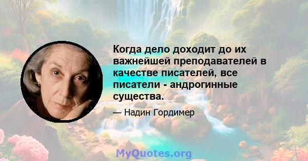 Когда дело доходит до их важнейшей преподавателей в качестве писателей, все писатели - андрогинные существа.