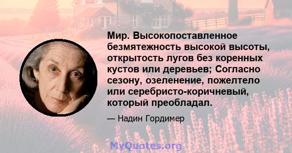 Мир. Высокопоставленное безмятежность высокой высоты, открытость лугов без коренных кустов или деревьев; Согласно сезону, озеленение, пожелтело или серебристо-коричневый, который преобладал.