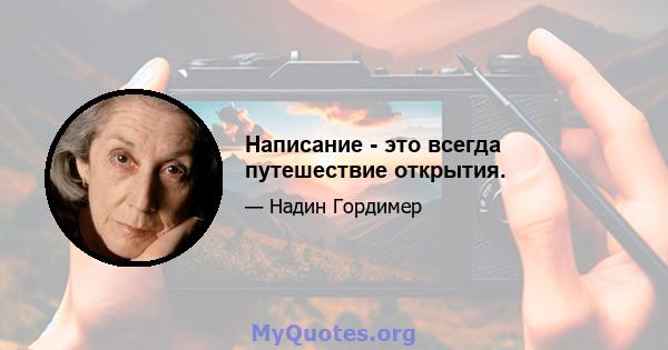 Написание - это всегда путешествие открытия.