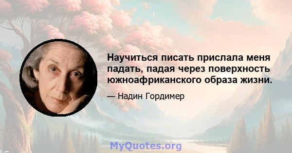 Научиться писать прислала меня падать, падая через поверхность южноафриканского образа жизни.