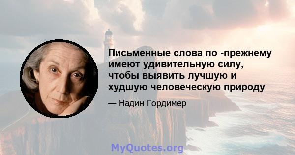 Письменные слова по -прежнему имеют удивительную силу, чтобы выявить лучшую и худшую человеческую природу