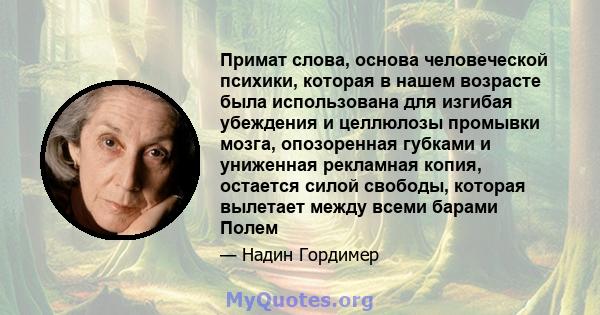 Примат слова, основа человеческой психики, которая в нашем возрасте была использована для изгибая убеждения и целлюлозы промывки мозга, опозоренная губками и униженная рекламная копия, остается силой свободы, которая