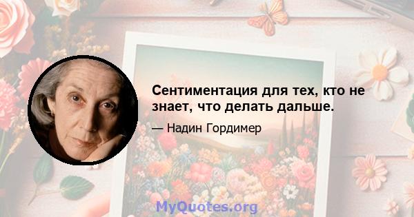 Сентиментация для тех, кто не знает, что делать дальше.