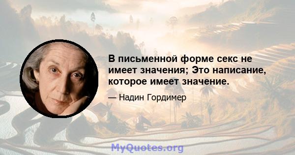 В письменной форме секс не имеет значения; Это написание, которое имеет значение.