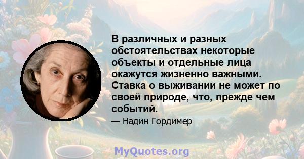 В различных и разных обстоятельствах некоторые объекты и отдельные лица окажутся жизненно важными. Ставка о выживании не может по своей природе, что, прежде чем событий.