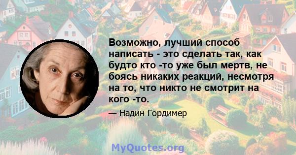 Возможно, лучший способ написать - это сделать так, как будто кто -то уже был мертв, не боясь никаких реакций, несмотря на то, что никто не смотрит на кого -то.