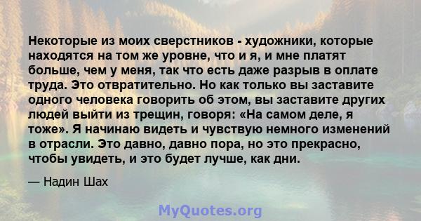 Некоторые из моих сверстников - художники, которые находятся на том же уровне, что и я, и мне платят больше, чем у меня, так что есть даже разрыв в оплате труда. Это отвратительно. Но как только вы заставите одного