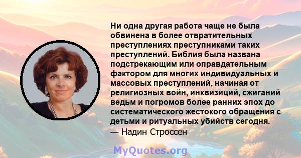 Ни одна другая работа чаще не была обвинена в более отвратительных преступлениях преступниками таких преступлений. Библия была названа подстрекающим или оправдательным фактором для многих индивидуальных и массовых