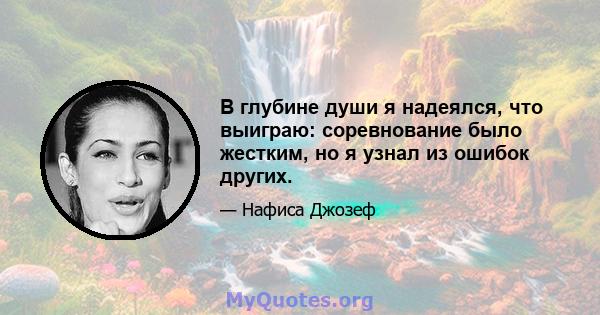 В глубине души я надеялся, что выиграю: соревнование было жестким, но я узнал из ошибок других.