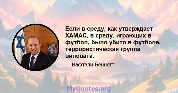 Если в среду, как утверждает ХАМАС, в среду, играющих в футбол, было убито в футболе, террористическая группа виновата.